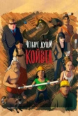 Четыре души Койота (2023)