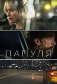 Папуля (2023)
