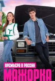 Мажорка (2023)