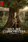 Сто лет одиночества (2024)
