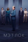 Мэтлок (2024)