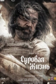 Суровая жизнь (2025)