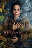 Вероника (2024)