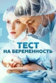 Тест на беременность / Профессия - акушер (2014)