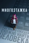 Многоэтажка (2022)