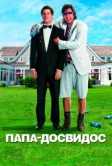 Папа-досвидос (2012)