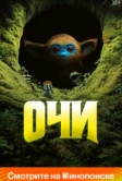Очи (2025)