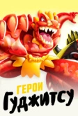 Герои Гуджитсу (2019)