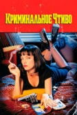 Криминальное чтиво (1994)