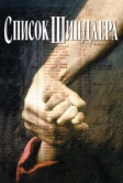 Список Шиндлера (1993)
