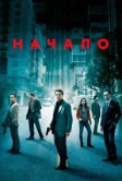 Начало (2010)