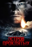 Остров проклятых (2009)