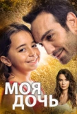 Дочка (2018)