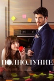 Полнолуние (2017)