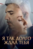 Я так долго ждал тебя (2021)