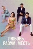 Любовь Разум Месть (2021)