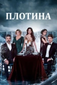 Плотина (2020)