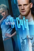 Обратный отсчёт (2017)
