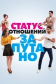 Статус отношений: Запутанно (2015)