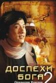Доспехи Бога 2: Операция Кондор (1991)