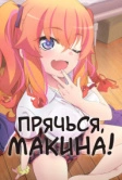 Прячься, Макина! (2025)