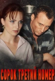 Сорок третий номер (2010)