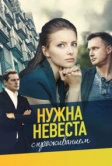 Нужна невеста с проживанием (2020)