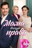 Мама всегда права (2023)