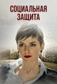 Социальная защита (2023)