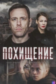 Похищение (2024)