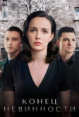 Конец невинности (2019)