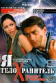 Я — телохранитель (2008)