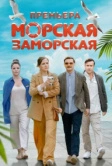 Морская Заморская (2023)
