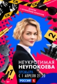 Неукротимая Неупокоева (2022)