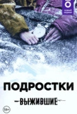 Выжившие: Подростки (2021)