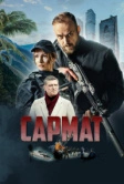 Сармат (2023)