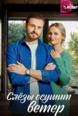 Слезы осушит ветер (2022)