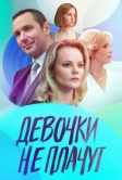 Девочки не плачут (2023)