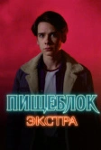 Пищеблок: Экстра (2023)