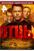Отцы (2016)
