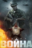 Чужая война (2014)