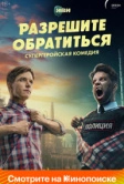 Разрешите обратиться (2023)