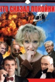 Что сказал покойник (1999)