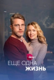 Ещё одна жизнь (2023)
