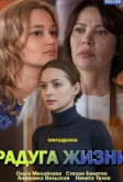 Радуга жизни (2018)