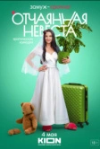 Отчаянная невеста (2022)