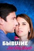 Бывшие любимые (2023)
