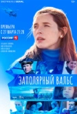 Заполярный вальс (2023)