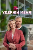 Удержи меня (2023)