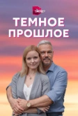 Тёмное прошлое (2022)